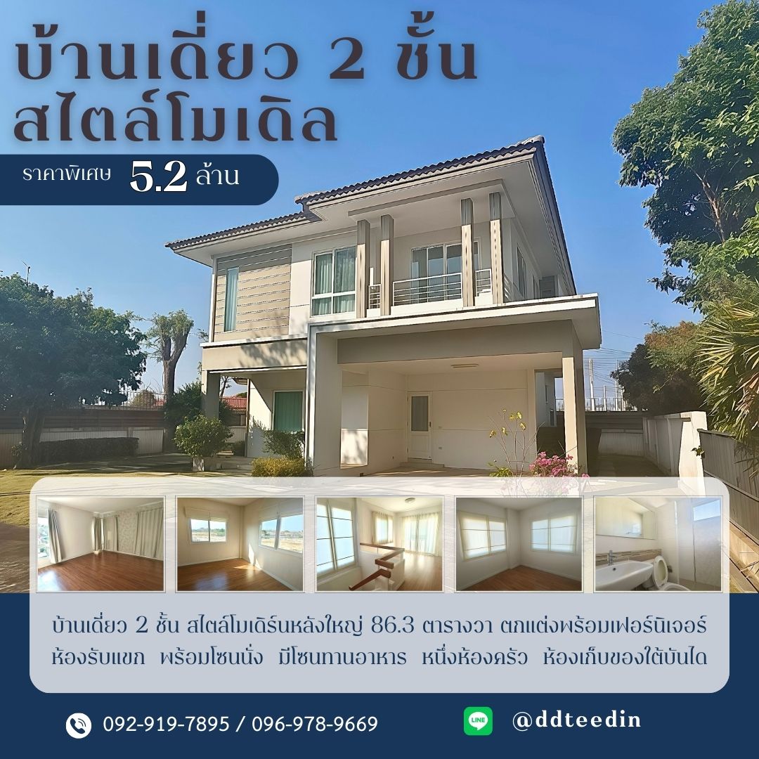บ้านเดี่ยว 2 ชั้น สไตล์โมเดิร์น ขนาดที่ดิน 86.3 ตร.ว. พฤกษ์ลดา 2 ทำเลต้นโครงการ ใกล้รวมโชค–แม่โจ้