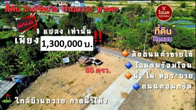 ขายที่ดิน 80ตรว. 1.3ลบ. ฟรีโอน แปลงมุม ทำเลค้าขาย สาธารณูปโภคครบ ใกล้จังเกิ้ล คาเฟ่ บ้านถวาย ต.ขุนคง อ.หางดง เชียงใหม่