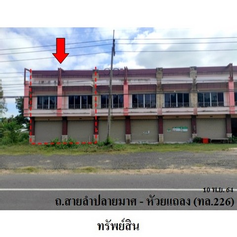 ขายอาคารพาณิชย์ ถนน ลำปลายมาศ-ห้วยแถลง (ทล. 226) ตำบล หนองคู อำเภอ ลำปลายมาศ จังหวัด บุรีรัมย์