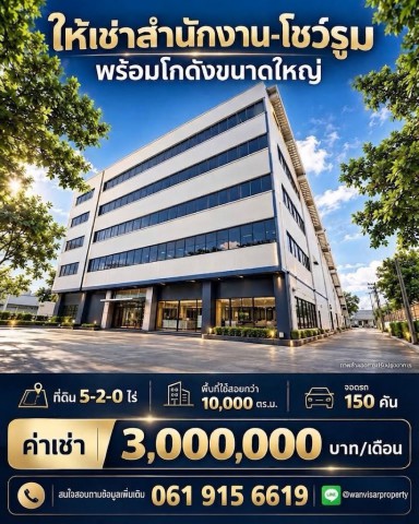 ให้เช่าอาคารขนาดใหญ่และโกดัง พื้นที่มากกว่า 10000 ตร.ม.ติดถนนวิภาวดี