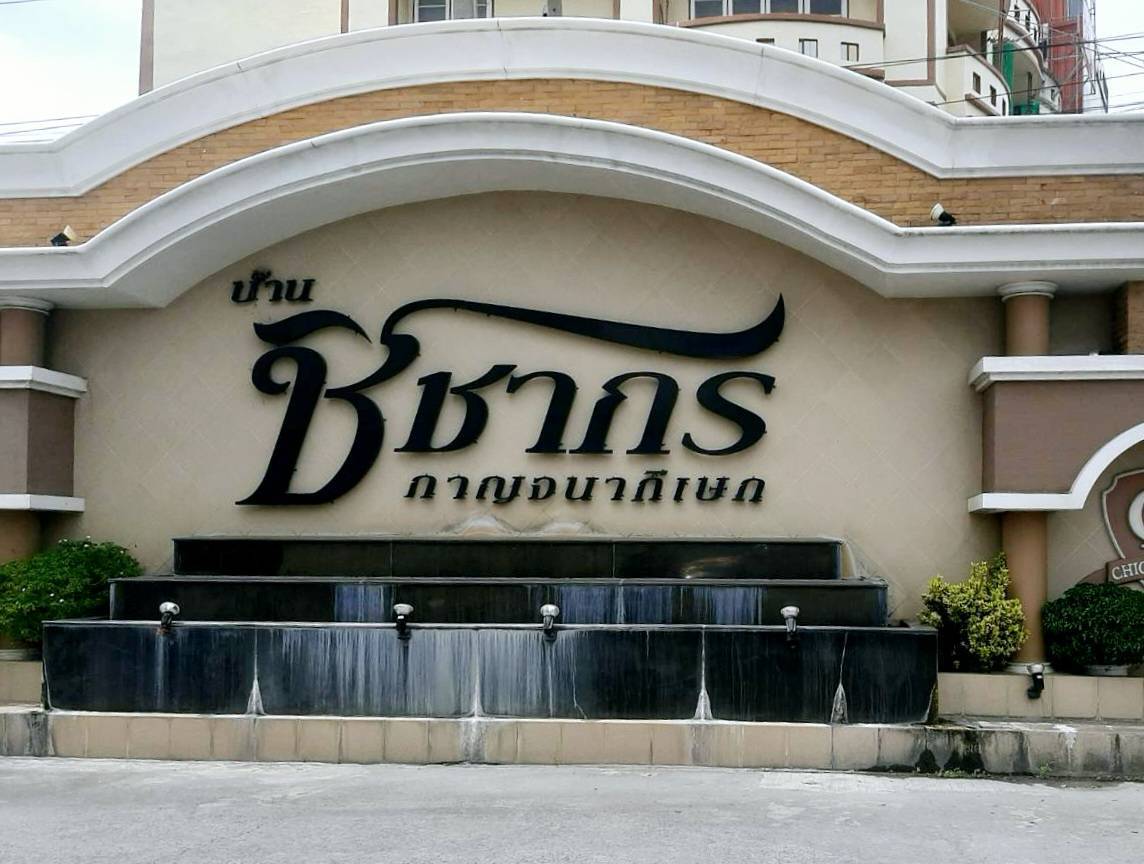 ขายบ้านเดี่ยว 72 ตรว. มบ.ชิชากร ติดถ.กาญจนาภิเษก ใกล้เซ็นทรัลเวสต์เกตเพียงสิบนาที