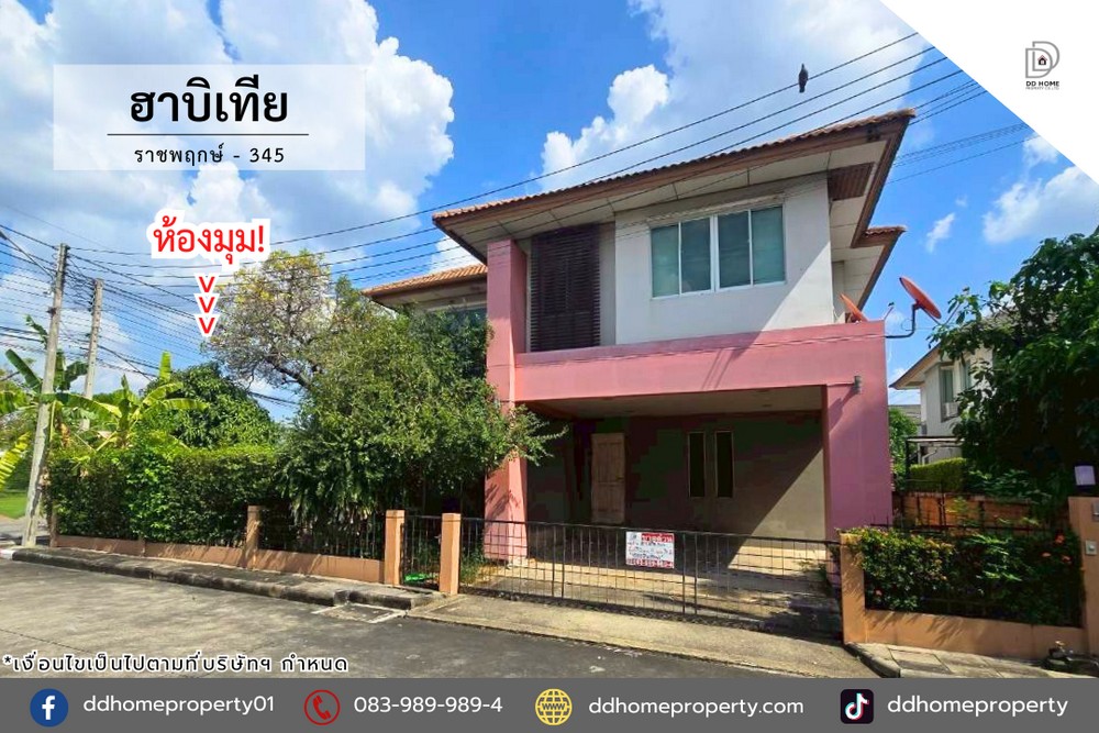 ขายหมู่บ้านฮาบิเทีย ราชพฤกษ์-ถนน345 หลังมุม (DD002365)
