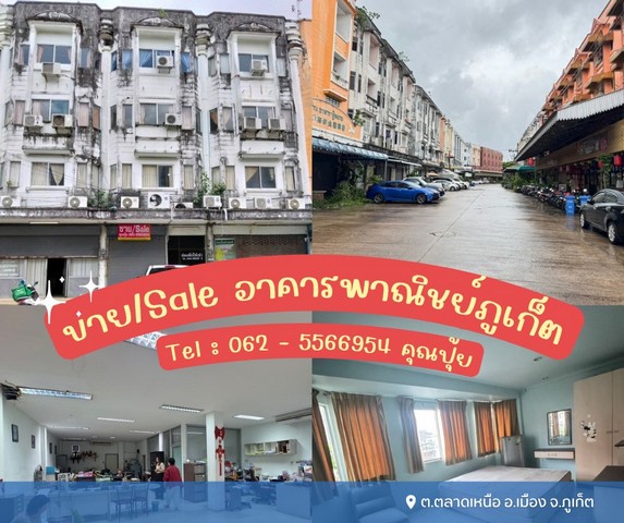 ขายอาคารพาณิชย์เมืองภูเก็ต เหมาะสำหรับทำห้องพักให้ต่างชาติ