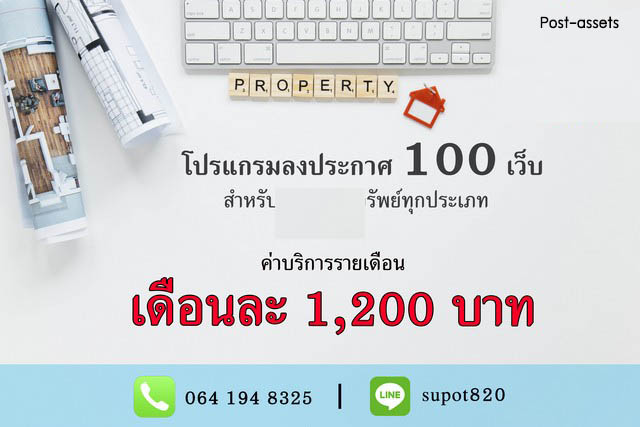 ขายโปรแกรมโพสต์ประกาศอสังหา ตัวช่วยนักขายอสังหาฯ โพสประกาศกว่า 100 เว็บไซต์ได้ ไม่ต้องลงข้อมูลซ้ำให้เสียเวลา เพียง 1200 บาท/เดือน