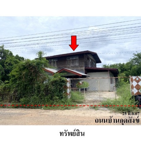 ขายบ้านเดี่ยว ถนน สายยางตลาด-บ้านหลักด่วน (กส.2058) ตำบล หัวงัว อำเภอ ยางตลาด จังหวัด กาฬสินธุ์
