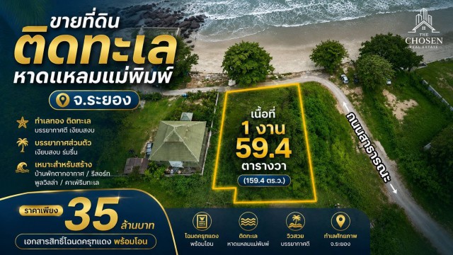 ขายที่ดินติดชายทะเลหาดแหลมแม่พิมพ์ จ.ระยอง เนื้อที่ 159.4 ตารางวา