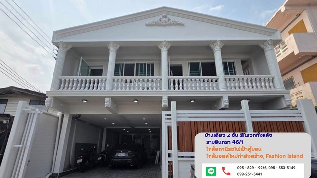 ขายบ้านเดี่ยว 2 ชั้น 50 ตรว. รีโนเวทใหม่ รามอินทรา 46/1 (รามอินทรากม.8) ใกล้สถานีรถไฟฟ้าคู้บอนเพียง 800ม. และใกล้มอลล์ใหม่ กรุงเทพ