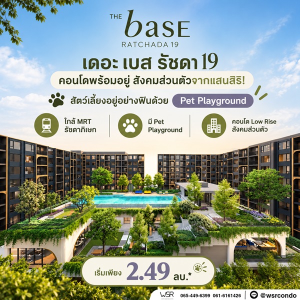 เดอะ เบส รัชดา 19 คอนโด Pet-Friendly ทำเลรัชดาฯ ใกล้MRT รัชดาภิเษก โทร 0829946364