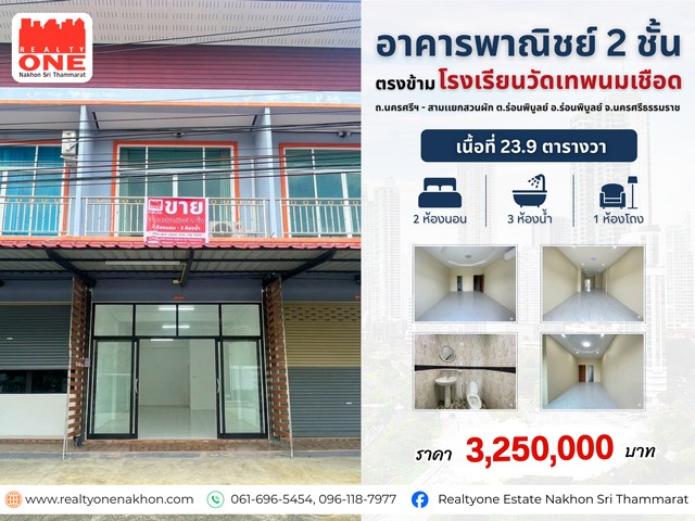 อาคารพาณิชย์ 2 ชั้น ติดถนนใหญ่  ใกล้แหล่งราชการเเละโรงพยาบาล อ.ร่อนพิบูลย์