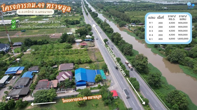 ขายที่ดิน กม.49 ทรายมูล องครักษ์ แปลง A4 200 ตร.ว. ติดถนนลาดยางสาธารณะ ราคา 900000 บาท