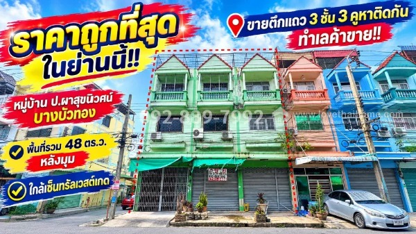 ขายตึกแถว 3 ชั้น บางบัวทอง หมู่บ้าน ป.ผาสุขนิเวศน์ ถนนกาญจนาภิเษก มี 3 คูหาติดกัน ทำเลค้าขาย ใกล้เซ็นทรัลเวสต์เกต | พื้นที่รวม 48 ตร.ว. | หลังมุม สภาพดีมาก ราคาถูกที่สุดในละแวกนี้ เหมาะลงทุนสุดๆ เพียง 7.8 ล้านบาทเท่านั้น