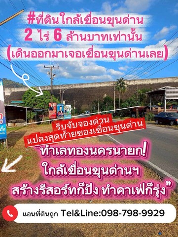 ที่ดินใกล้เขื่อนขุนด่าน 1 ไร่ 398.9 ตร.ว 6ล้านบาทเท่านั้น