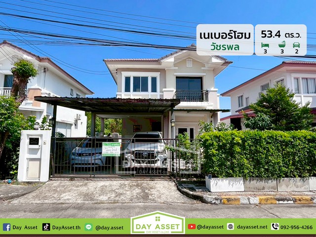 ขายบ้านเดี่ยว 2 ชั้น หมู่บ้านเนเบอร์โฮม วัชรพล (สุขาภิบาล 5) เนื้อที่ 53.4 ตร.ว. ขายเพียง 4200000 ล้านบาท