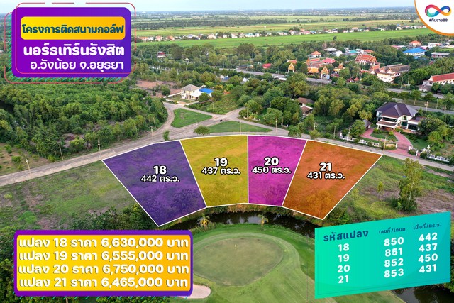 ขายที่ดินติด Northern Rangsit Golf Club แปลง 18 เนื้อที่ 442 ตร.วา วังน้อย อยุธยา ราคา 6.63 ล้านบาท