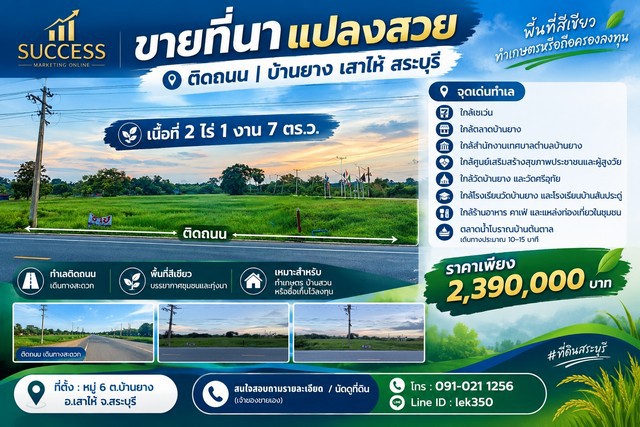 ขายที่นาแปลงสวย ติดถนน 2 ไร่ 1 งาน 7 ตร.ว. บ้านยาง เสาไห้ สระบุรี