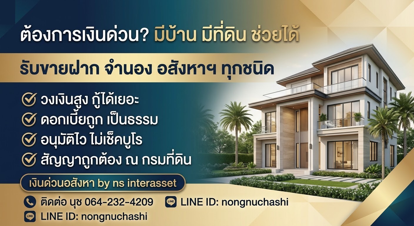 บริการรับขายฝาก - จำนอง บ้าน ที่ดิน คอนโด และอสังหาริมทรัพย์ทุกประเภท กทม.ปริมณฑล