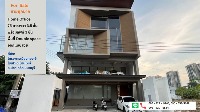 ขายถูกสำนักงานใหม่ 75 ตรม. 3.5 ชั้น พชส 870 ตรม  พร้อมลิฟท์ .เมืองธานีโครงการ 6  สถานีรถไฟฟ้าใกล้สถานีอิมแพ็ค 5 นาที ปากเกร็ด นนทบุรี