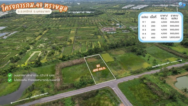 ขายที่ดิน กม.49 ทรายมูล องครักษ์ แปลง A3 200 ตร.ว. ติดถนนลาดยางสาธารณะ ราคา 900000 บาท