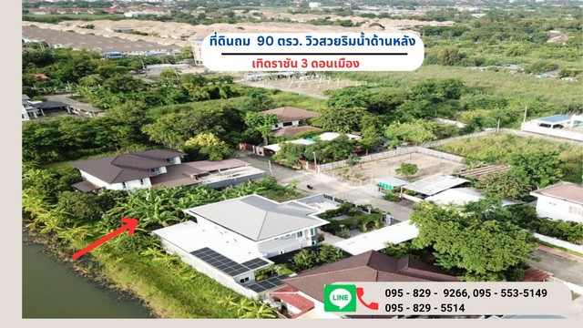 ขายถูกที่ดินถมสูงกว่าถนน 90 ตรว.ดอนเมือง วิวสวยริมน้ำด้านหลังที่ดิน เทิดราชัน3 มีรั้วแล้ว 3 ด้าน กรุงเทพ