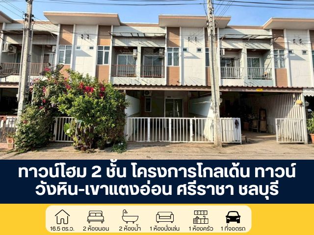 โครงการโกลเด้นทาวน์ วังหิน-เขาแตงอ่อน  ทาวน์โฮม 2 ชั้น ถนนสุขุมวิท-ศรีราชา ชลบุรี ราคาพิเศษสุด