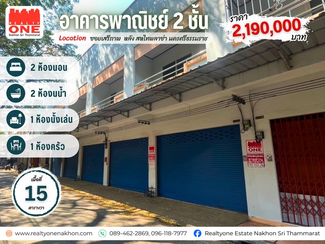 อาคารพาณิชย์ 2 ชั้น ทำเลทอง หลังห้างสหไทยพลาซ่า แหล่งค้าขายหลักของเมือง