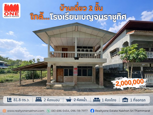 บ้านเดี่ยว 2 ชั้น ใกล้ โรงเรียนเบญจม  เหมาะสำหรับรีโนเวท ทำบ้านเช่า  หรือปรับปรุงอยู่อาศัยเองก็คุ้ม