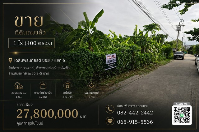 ขาย ที่ดินถมแล้ว 1 ไร่ ใกล้สวนหลวง ร. 9 ห้างพาราไดซ์ รถไฟฟ้า รพ.สินแพทย์ เพียง 3-5 นาที ราคาดีที่สุดในย่านนี้ !!