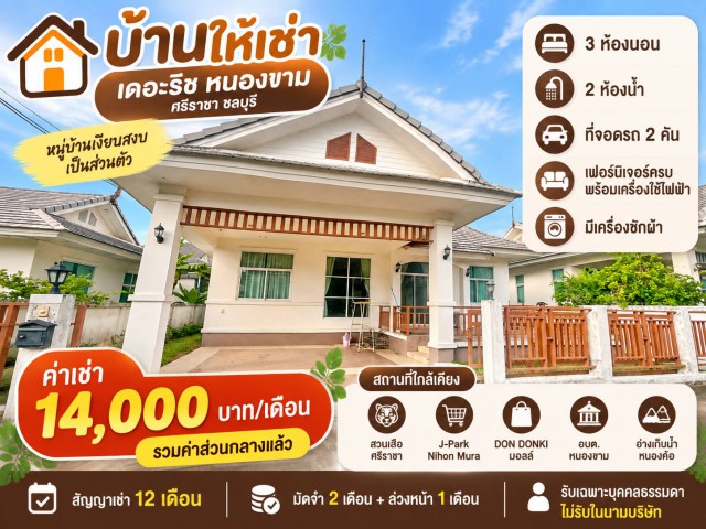 บ้านให้เช่า เดอะริช หนองขาม ศรีราชา ชลบุรี บ้านเดี่ยวพร้อมอยู่ บรรยากาศเงียบสงบ เป็นส่วนตัว เดินทางสะดวก