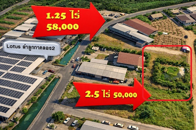 สนามบินดอนเมือง ให้เช่าที่ดินติดถนนใหญ่ ลำลูกกา คลอง 2 ใกล้ BTSคูคต  หน้ากว้าง 45 เมตร| 2 ไร่ 2 งาน 35ตร.ว.  ติดโลตัส ลำลูกกา คลอง2 250ม.