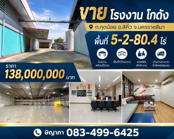 ขายโรงงาน โกดัง พื้นที่ 5-2-80.4 ไร่ ต.กุดน้อย อ.สีคิ้ว จ.นครราชสีมา