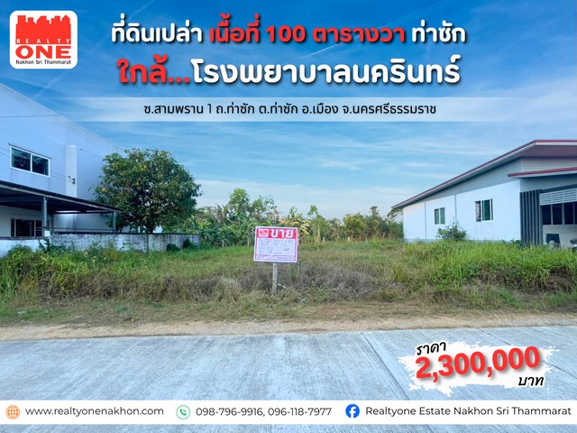 โลเคชันดี พื้นที่ลงตัว  โอกาสของคนอยากมีบ้าน  ที่ดินเปล่า ขนาด 100 ตร.ว.