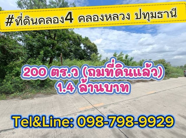 ที่ดินคลอง4 คลองหลวง ปทุมธานี 200 ตร.ว(ถมที่ดินแล้ว) 1.4 ล้านบาท