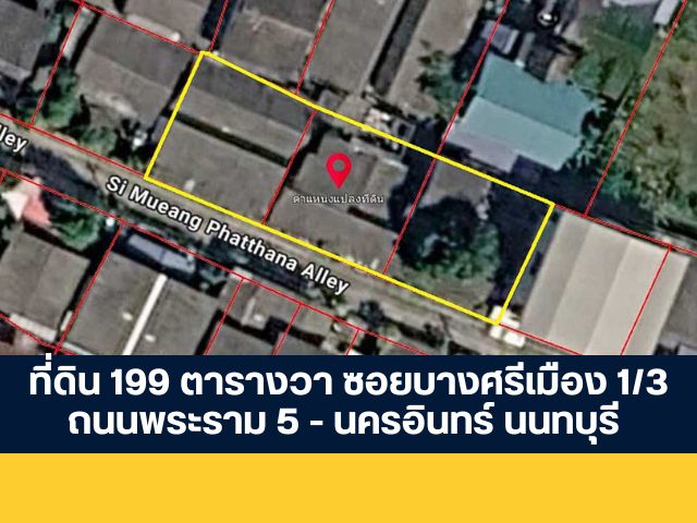 ที่ดิน 199 ตารางวา ซอยบางศรีเมือง 1/3 ถนนพระราม 5 - นครอินทร์ นนทบุรี ขายที่ดินเปล่า พร้อมโอน