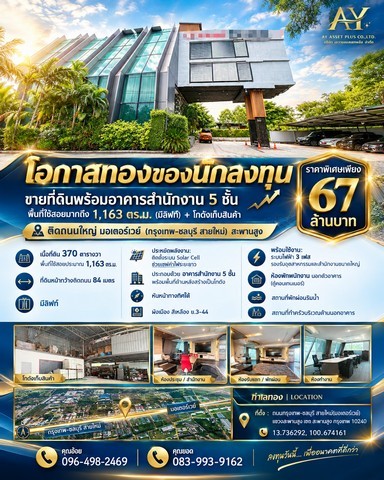ที่ดินพร้อมอาคารสำนักงาน 5 ชั้น พื้นที่ใช้สอยมากถึง 1163 ตร.ม. (มีลิฟท์) + โกดังเก็บสินค้า ติดถนนใหญ่ มอเตอร์เวย์ (กรุงเทพ-ชลบุรี สายใหม่)