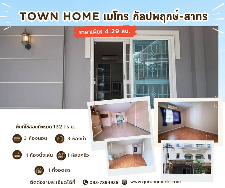 ขายทาวน์โฮม 3 ชั้น เดอะ เมทโทร สาทร กัลปพฤกษ์ เนื้อที่ 18.7 ตรว 3ห้องนอน 3ห้องน้ำ ใกล้ MRT บางหว้า - ghd000019