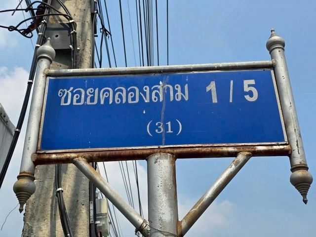 ขายด่วน ที่ดิน​ 100​ ตร.ว​ ซ.คลองสาม​ 1/5 ราคา​ 1.15 ล้าน​ ฟรีค่าโอน​ แปลงที่ดินเยี่ยงไปทางถนนรังสิต-นครนายก