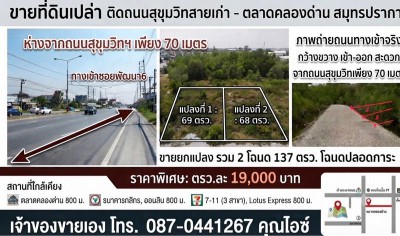 ขายที่ดินเปล่า นส4 มี2แปลง 6869 ตรว. ล้านต้นๆ ที่ดินห่างจากถนนสุขุมวิทสายเก่าเพียง70 เมตร