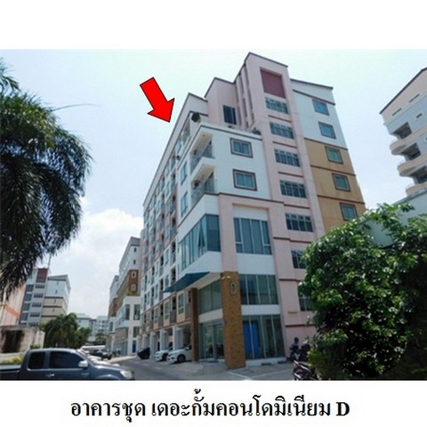 ขายคอนโดโครงการ เดอะกั๊มคอนโดมิเนียม D ถ.สาธิตเกษตร-ทองหลาง ตำบล คลองตำหรุ อำเภอ เมืองชลบุรี จังหวัด ชลบุรี