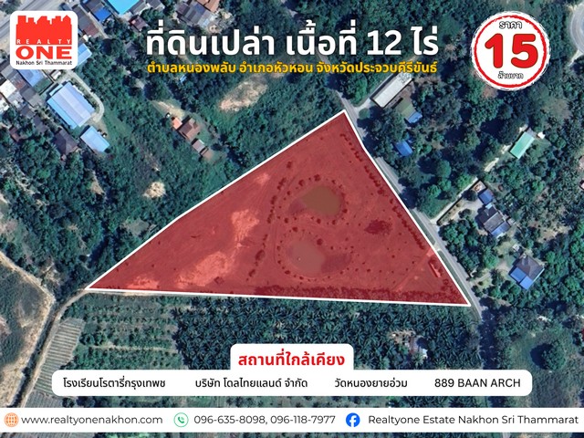 โอกาสดีสำหรับนักลงทุน ที่ดินเปล่าแปลงใหญ่ 12 ไร่ ทำเลดี อ.หัวหิน