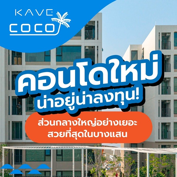 ขายคอนโดใหม่ Kave Coco บางแสน ใกล้ ม.ลัยบูรพา ใกล้ทะเลบางแสนเพียง 5 นาที พร้อมอยู่ โทร 0931681685