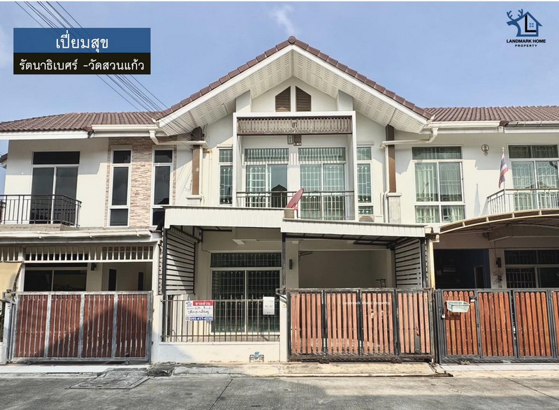 LM26-0005 ขายทาวน์เฮ้าส์ 2 ชั้น เปี่ยมสุข รัตนาธิเบศร์  วัดสวนแก้ว พื้นที่ 20.3 ตรว 3นอน 2น้ำ  ต่อเติมหน้าบ้าน ต่อเติม ครัว พร้อมอยู่