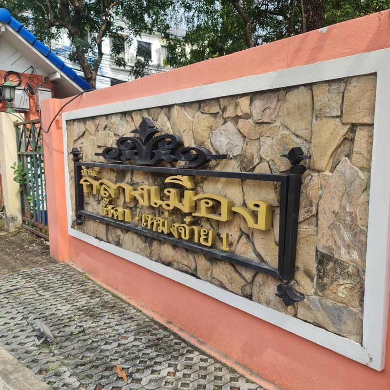 ขายบ้านเเฝด 3ชั้น กลางเมืองรัชดา-เหม่งจ๋าย ใกล้ นานาชาติKIS ราคาดีทำเลดี ติดต่อผึ้งรติ 0619419639