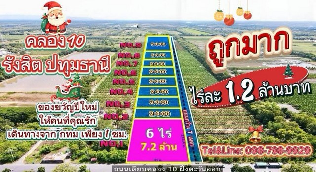 ที่ดินคลอง 10 รังสิต ปทุมธานี ไร่ละ 1.2 ล้าน กว้าง 45 เมตร