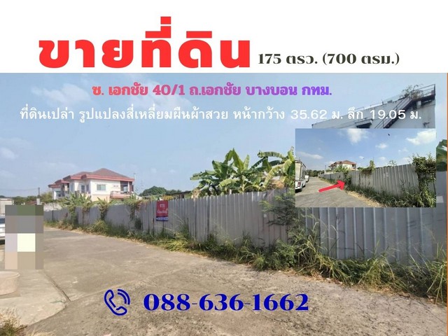 ที่ดินแปลงสวย ซ. เอกชัย 40/1 บางบอน ใกล้ ตลาดปิ่นทอง  ตลาดบางบอนศาลแขวงธนบุรี เซ็นทรัล พระราม 2