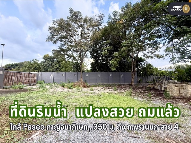 ที่ดินริมน้ำ สวยที่สุด ในย่าน ถ.พระเทพตัดใหม่ (พรานนก-สาย 4) ทวีวัฒนา กรุงเทพ