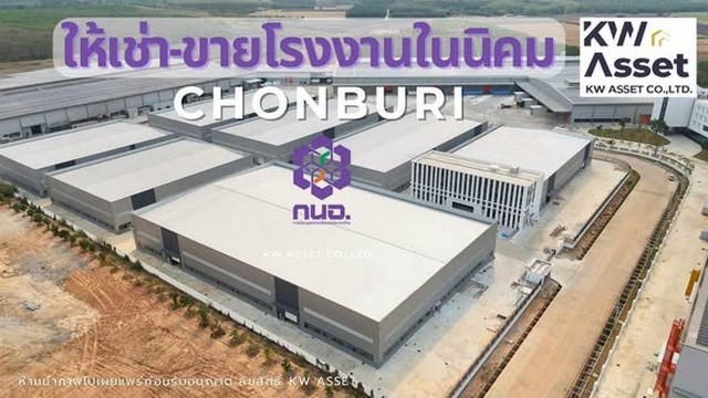ขาย/ให้เช่าโรงงาน 28-1-40.5 ไร่ 7 หลัง ในนิคม IEAT มีขนาด 2900 และ 4400 ตรม. จังหวัดชลบุรี