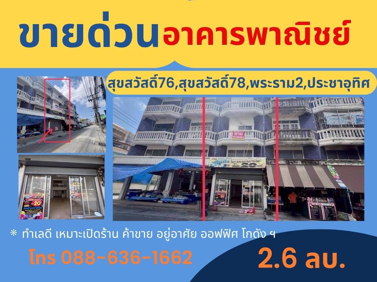 ขายด่วน ตึกแถว อาคารพาณิชย์  สุขสวัสดิ์ 78  สุขสวัสดิ์ 76  สุขสวัสดิ์ 74 ประชาอุทิศ