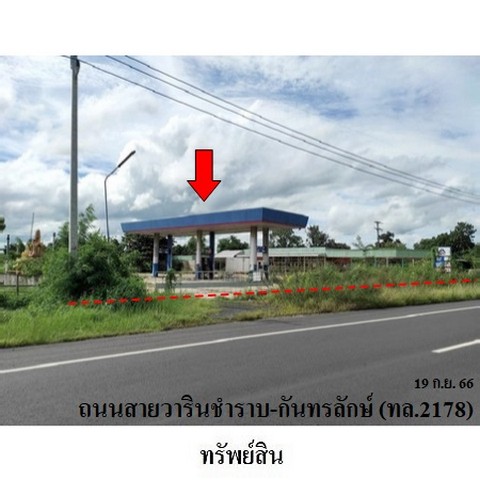 ขายปั้มน้ำมัน ถนน วารินชำราบ-กันทรลักษณ์ (ทล.2178) ตำบล โนนค้อ อำเภอ โนนคูณ จังหวัด ศรีสะเกษ