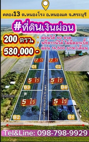 ที่ดินเงินผ่อน คลอง13 ต.หนองโรง อ.หนองแค จ.สระบุรี 200 ตรว.580000 บาท