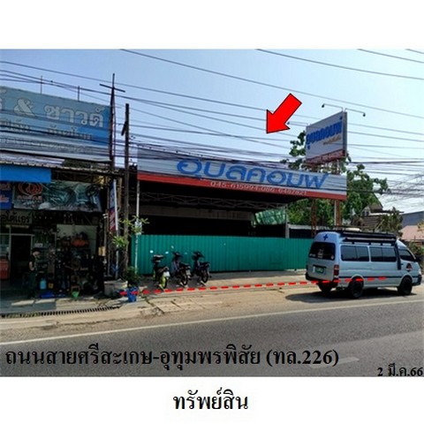 ขายอาคารสำนักงาน ถนน สายศรีสะเกษ-อุทุมพรพิสัย (ทล.226) ตำบล หญ้าปล้อง อำเภอ เมืองศรีสะเกษ จังหวัด ศรีสะเกษ